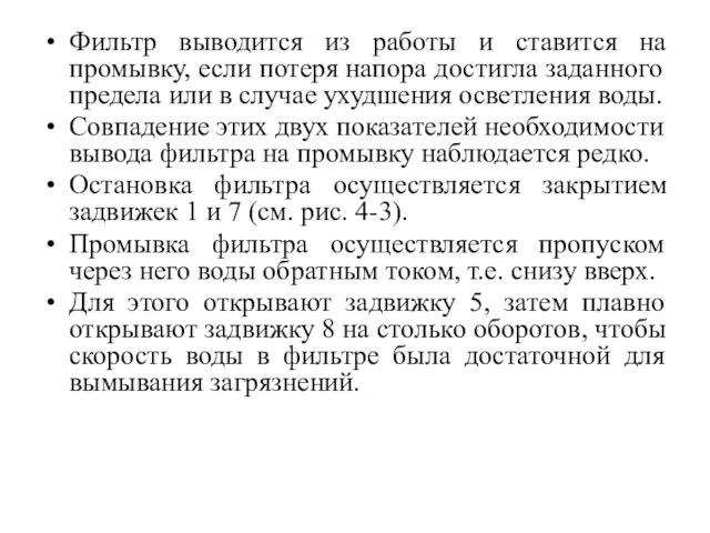 Фильтр выводится из работы и ставится на промывку, если потеря напора