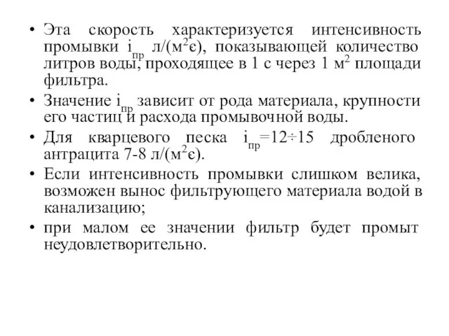 Эта скорость характеризуется интенсивность промывки iпр л/(м2ּс), показывающей количество литров воды,