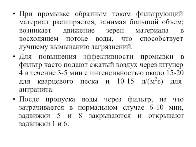 При промывке обратным током фильтрующий материал расширяется, занимая большой объем; возникает