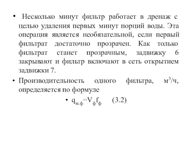 Несколько минут фильтр работает в дренаж с целью удаления первых минут