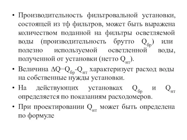 Производительность фильтровальной установки, состоящей из тф фильтров, может быть выражена количеством