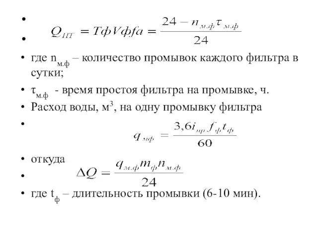 где nм.ф – количество промывок каждого фильтра в сутки; τм.ф -