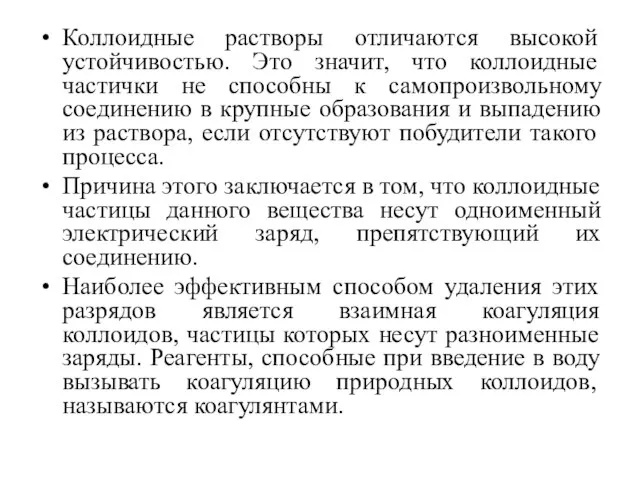 Коллоидные растворы отличаются высокой устойчивостью. Это значит, что коллоидные частички не