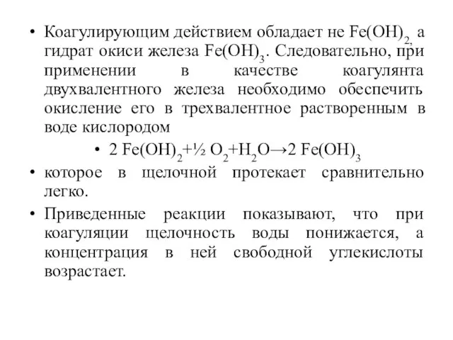 Коагулирующим действием обладает не Fe(OН)2, а гидрат окиси железа Fe(OН)3. Следовательно,