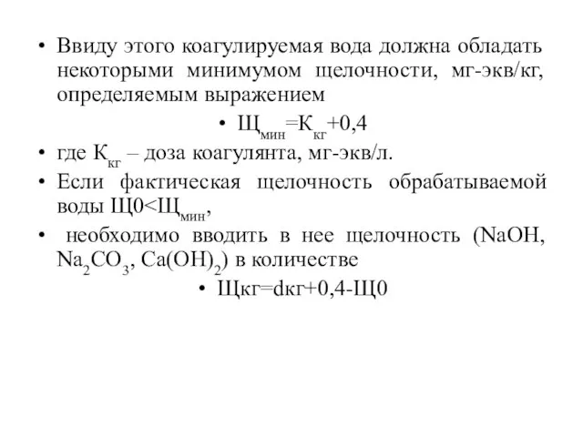 Ввиду этого коагулируемая вода должна обладать некоторыми минимумом щелочности, мг-экв/кг, определяемым