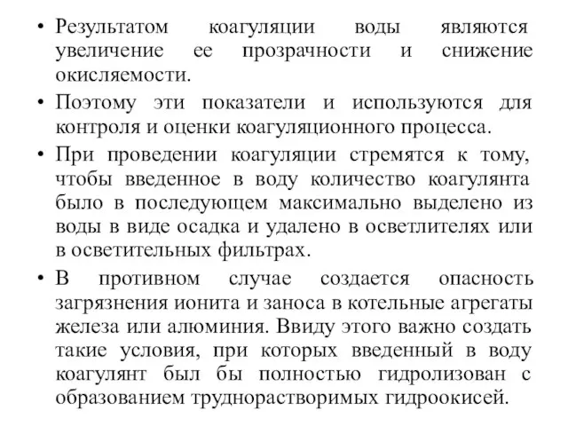 Результатом коагуляции воды являются увеличение ее прозрачности и снижение окисляемости. Поэтому