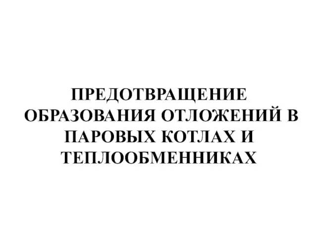 ПРЕДОТВРАЩЕНИЕ ОБРАЗОВАНИЯ ОТЛОЖЕНИЙ В ПАРОВЫХ КОТЛАХ И ТЕПЛООБМЕННИКАХ