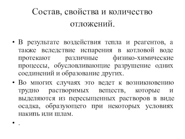 Состав, свойства и количество отложений. В результате воздействия тепла и реагентов,