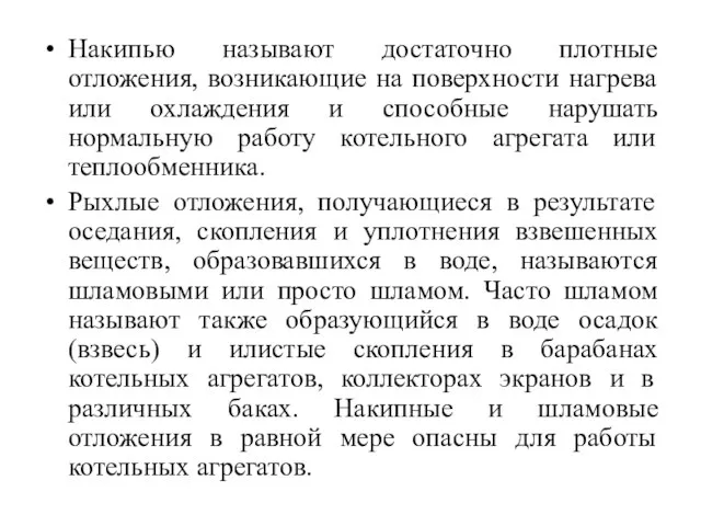 Накипью называют достаточно плотные отложения, возникающие на поверхности нагрева или охлаждения