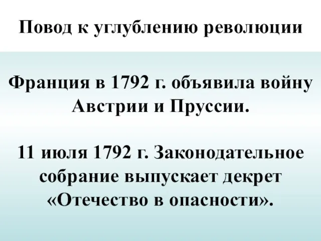 Повод к углублению революции Франция в 1792 г. объявила войну Австрии