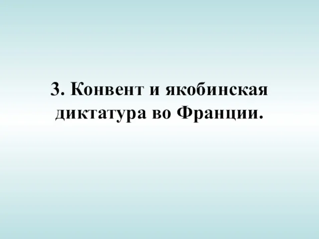 3. Конвент и якобинская диктатура во Франции.