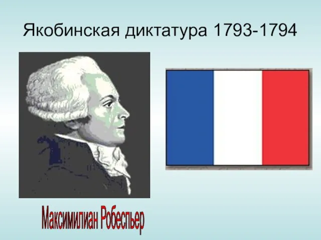 Якобинская диктатура 1793-1794 Максимилиан Робеспьер