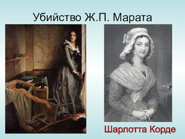 Убийство Ж.П. Марата Шарлотта Корде