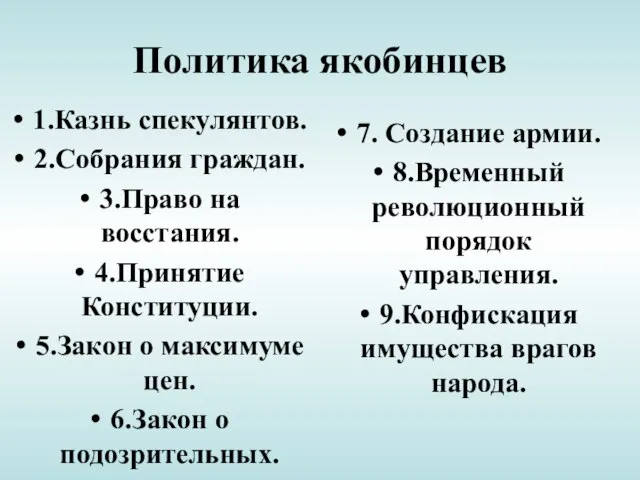 Политика якобинцев 1.Казнь спекулянтов. 2.Собрания граждан. 3.Право на восстания. 4.Принятие Конституции.