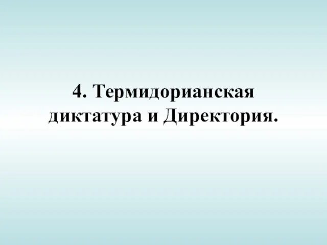 4. Термидорианская диктатура и Директория.