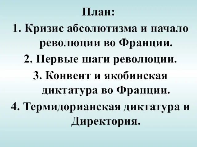 План: 1. Кризис абсолютизма и начало революции во Франции. 2. Первые