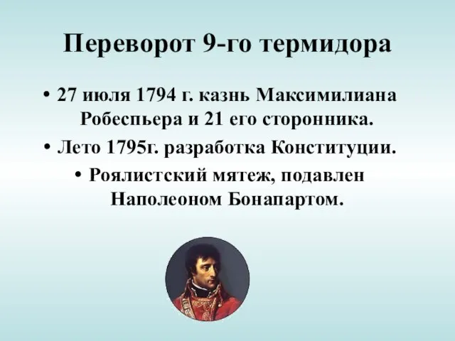 Переворот 9-го термидора 27 июля 1794 г. казнь Максимилиана Робеспьера и