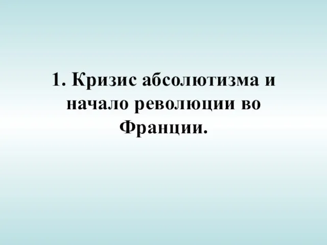 1. Кризис абсолютизма и начало революции во Франции.