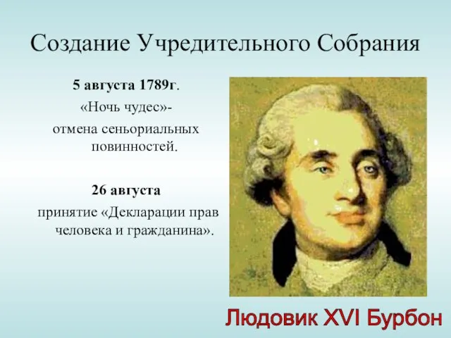 Создание Учредительного Собрания 5 августа 1789г. «Ночь чудес»- отмена сеньориальных повинностей.