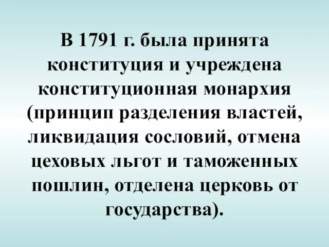 В 1791 г. была принята конституция и учреждена конституционная монархия (принцип