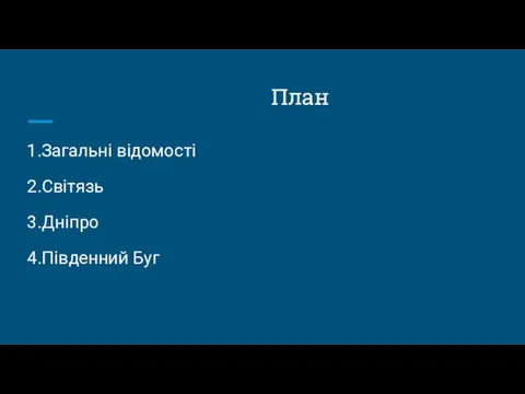 План 1.Загальні відомості 2.Світязь 3.Дніпро 4.Південний Буг