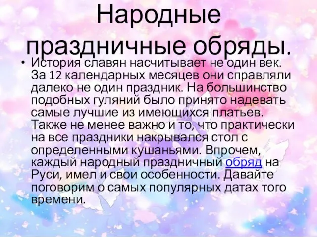 Народные праздничные обряды. История славян насчитывает не один век. За 12