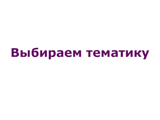 Выбираем тематику