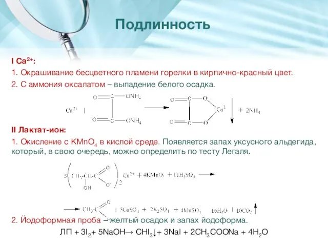 I Са2+: 1. Окрашивание бесцветного пламени горелки в кирпично-красный цвет. 2.