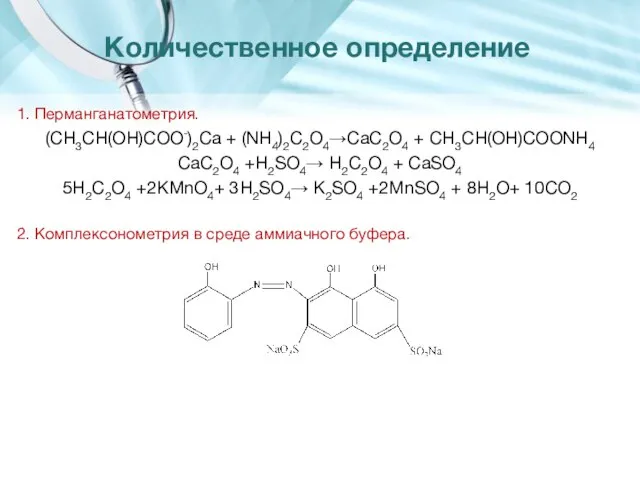 Количественное определение 1. Перманганатометрия. (CH3CH(OH)COO-)2Ca + (NH4)2C2O4→CaC2O4 + CH3CH(OH)COONH4 CaC2O4 +H2SO4→