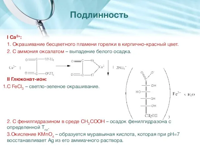 I Са2+: 1. Окрашивание бесцветного пламени горелки в кирпично-красный цвет. 2.