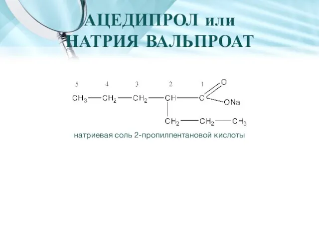 АЦЕДИПРОЛ или НАТРИЯ ВАЛЬПРОАТ натриевая соль 2-пропилпентановой кислоты