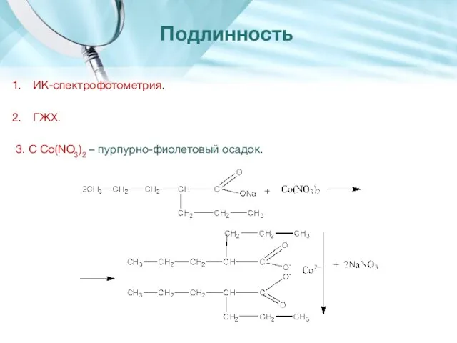 ИК-спектрофотометрия. ГЖХ. 3. С Co(NO3)2 – пурпурно-фиолетовый осадок. Подлинность