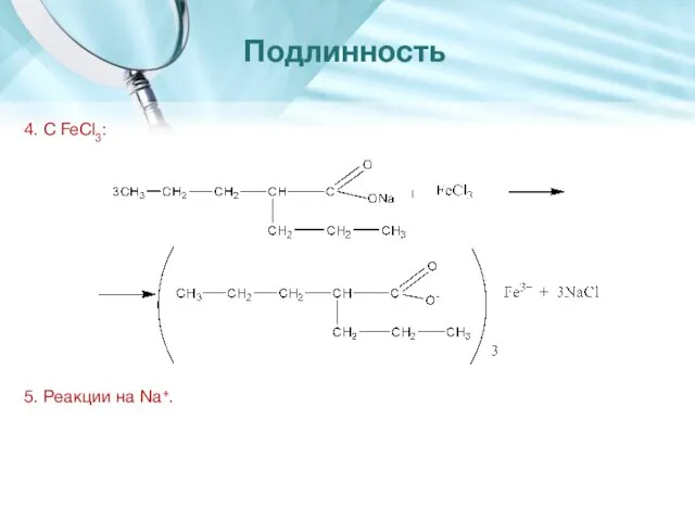 4. С FeCl3: 5. Реакции на Na+. Подлинность