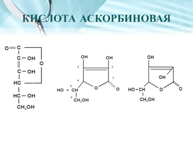 КИСЛОТА АСКОРБИНОВАЯ