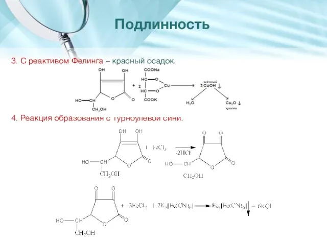 3. С реактивом Фелинга – красный осадок. 4. Реакция образования с турнбулевой сини. Подлинность