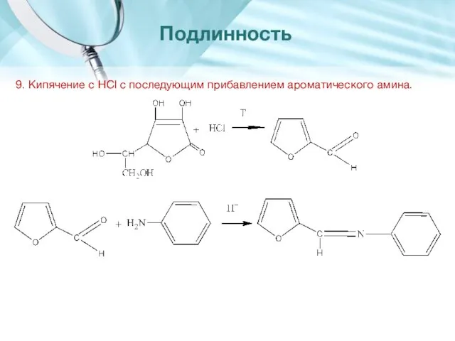 9. Кипячение с HCl с последующим прибавлением ароматического амина. Подлинность