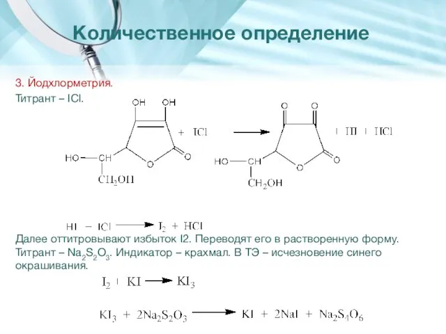 3. Йодхлорметрия. Титрант – IСl. Далее оттитровывают избыток I2. Переводят его