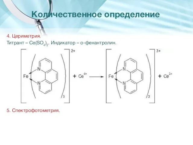 4. Цериметрия. Титрант – Ce(SO4)2. Индикатор – о-фенантролин. 5. Спектрофотометрия. Количественное определение