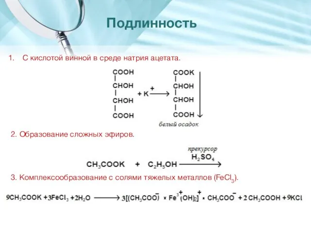 С кислотой винной в среде натрия ацетата. 2. Образование сложных эфиров.