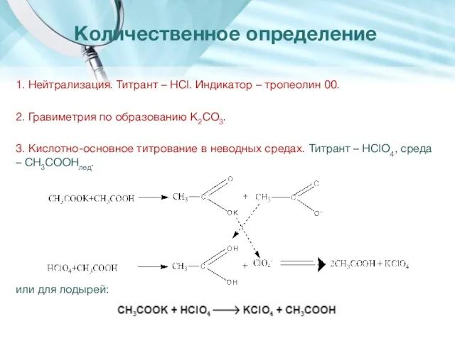 1. Нейтрализация. Титрант – HCl. Индикатор – тропеолин 00. 2. Гравиметрия