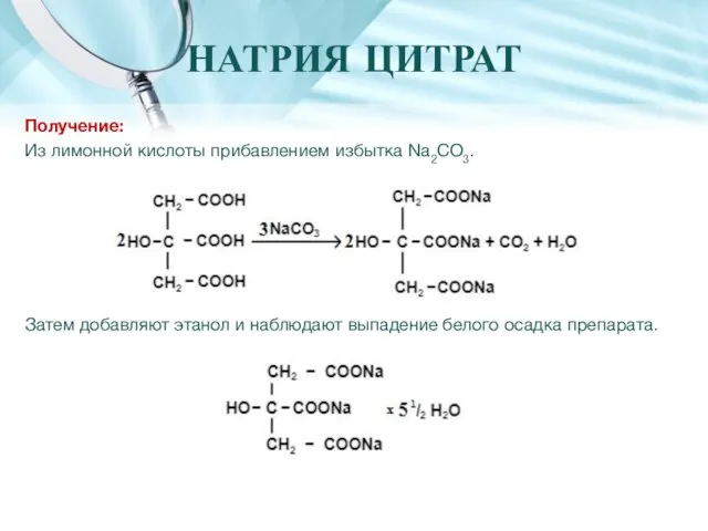 Получение: Из лимонной кислоты прибавлением избытка Na2CO3. Затем добавляют этанол и