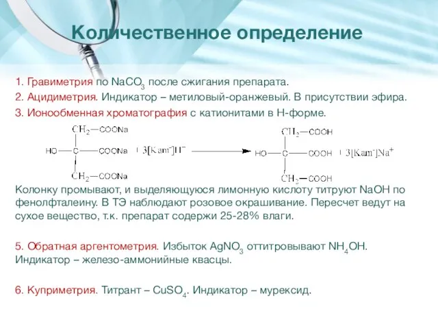 1. Гравиметрия по NaCO3 после сжигания препарата. 2. Ацидиметрия. Индикатор –