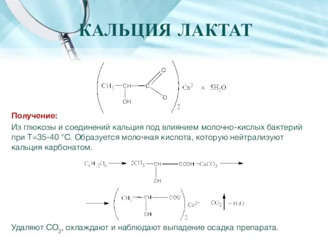 Получение: Из глюкозы и соединений кальция под влиянием молочно-кислых бактерий при