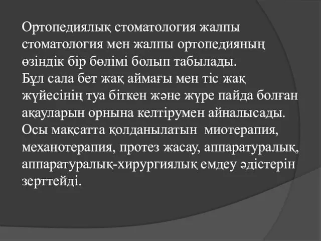 Ортопедиялық стоматология жалпы стоматология мен жалпы ортопедияның өзіндік бір бөлімі болып