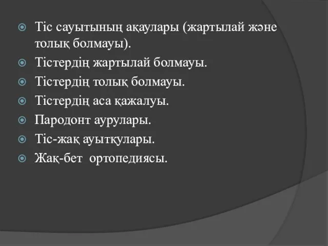 Тіс сауытының ақаулары (жартылай және толық болмауы). Тістердің жартылай болмауы. Тістердің