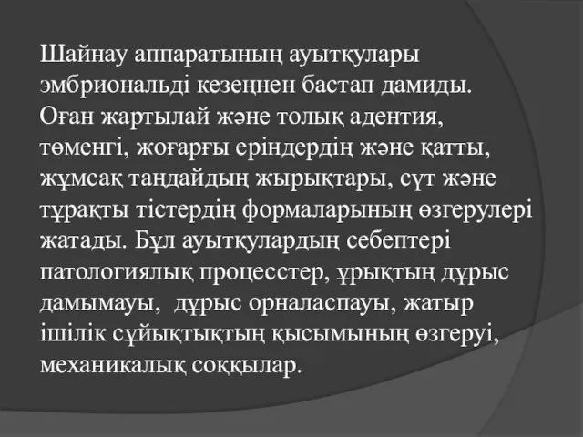 Шайнау аппаратының ауытқулары эмбриональді кезеңнен бастап дамиды. Оған жартылай және толық