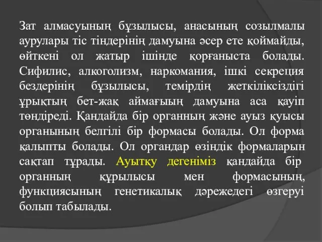 Зат алмасуының бұзылысы, анасының созылмалы аурулары тіс тіндерінің дамуына әсер ете