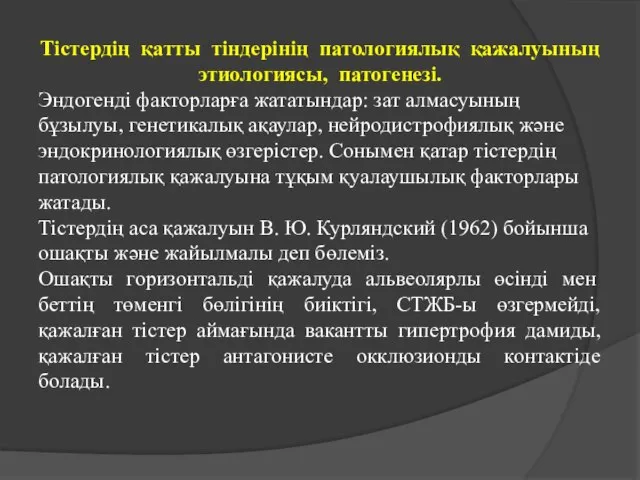 Тістердің қатты тіндерінің патологиялық қажалуының этиологиясы, патогенезі. Эндогенді факторларға жататындар: зат