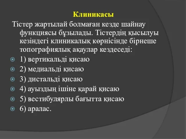 Клиникасы Тістер жартылай болмаған кезде шайнау функциясы бұзылады. Тістердің қысылуы кезіндегі