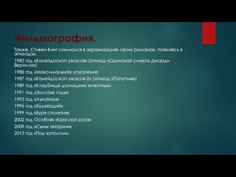 Фильмография. Также, Стивен Кинг снимался в экранизациях своих романов, появляясь в